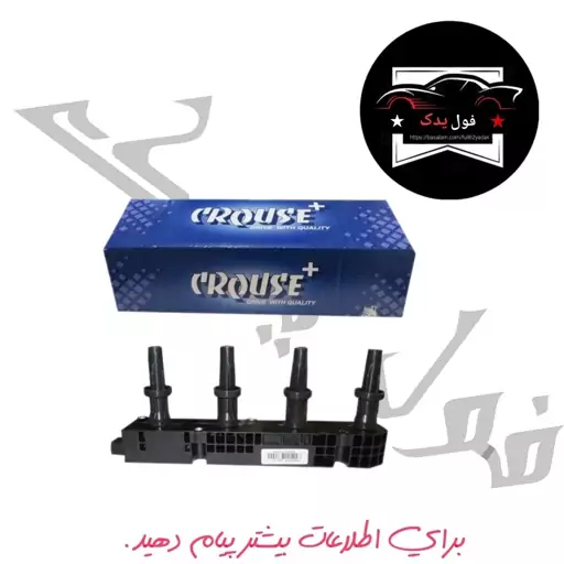 کوئل - کویل 206 تیپ 5 و 207 و رانا کروز  Crouse اورجینال 