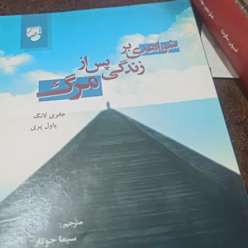 کتاب شواهدی بر زندگی پس از مرگ