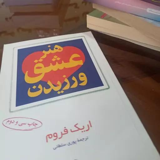 کتاب هنر عشق ورزیدن