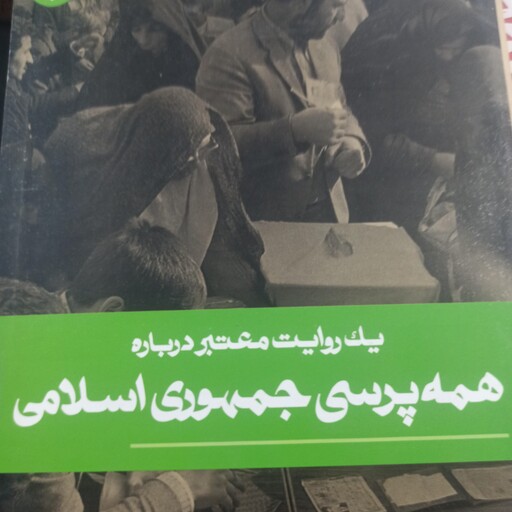 کتاب یک روایت معتبر درباره همه پرسی جمهوری اسلامی