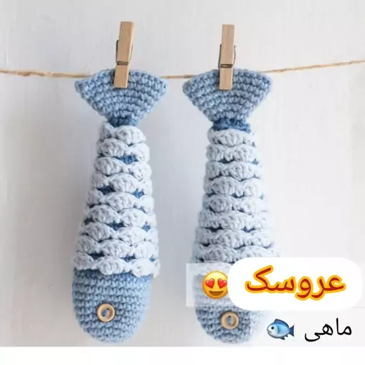 عروسک بافتنی ماهی