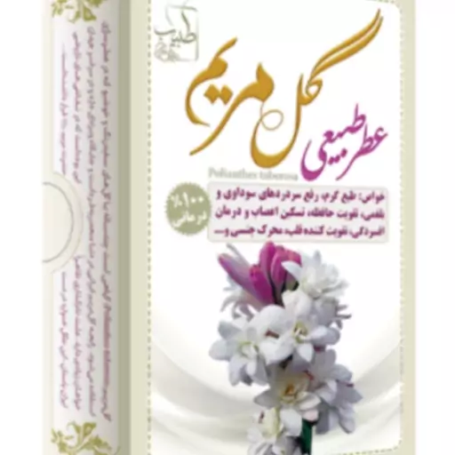 عطر طبیعی گل مریم 4 گرمی طبیعت