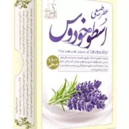 عطر طبیعی اسطوخودوس 4 گرمی طبیب 