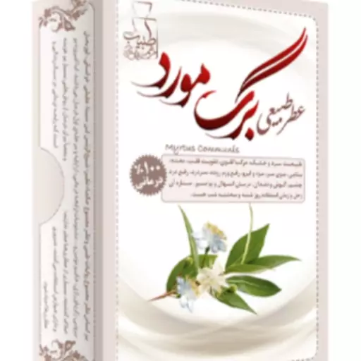 عطر طبیعی برگ مورد 4 گرمی طبیب