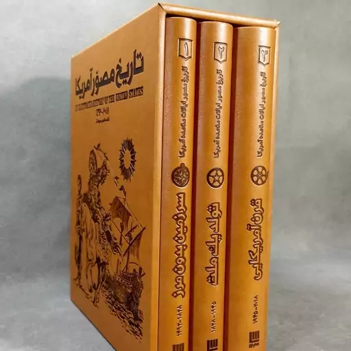 کتاب تاریخ مصور آمریکا.3جلدی با قاب چرم. بسیار نفیس. نشر سایان. 1800 صفحه. نایاب