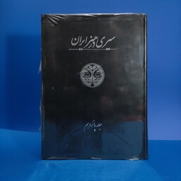 کتاب سیری در هنر ایران (پیوست ها و تعلیقات). رحلی گلاسه و رنگی. بسیار نایاب. 570 صفحه. 