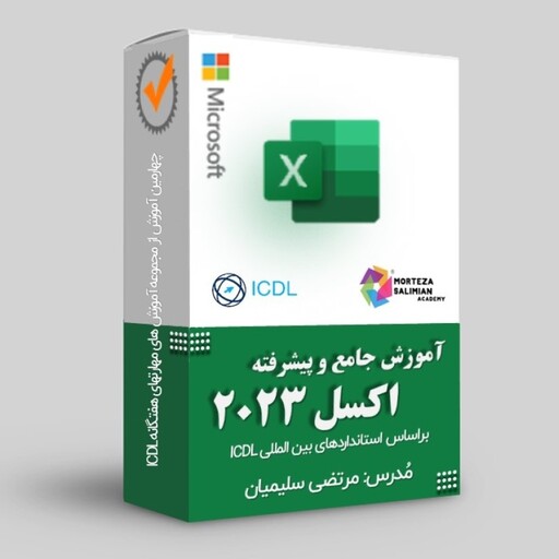 آموزش جامع و پیشرفته اکسل 2023 -excel مطابق با استاندارد آموزش ICDL با هدیه 452 عدد اسلاید لایه باز  رایگان پاورپوینت