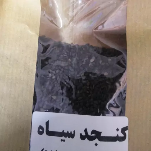 کنجد اعلا سیاه 75 گرم