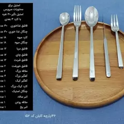 سرویس قاشق چنگال 146 پارچه کابان کد 152 سی نفره