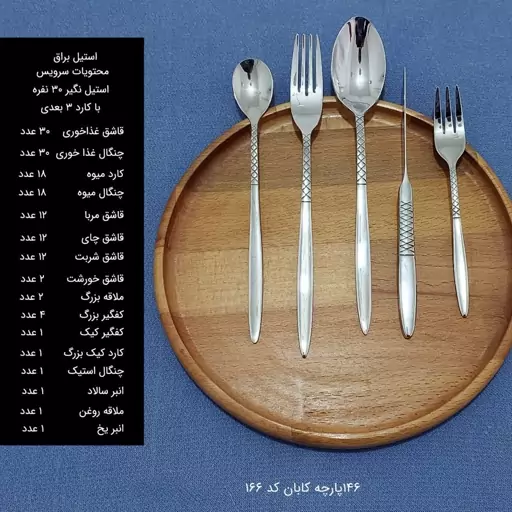 سرویس قاشق چنگال 146 پارچه کابان کد 166 سی نفره