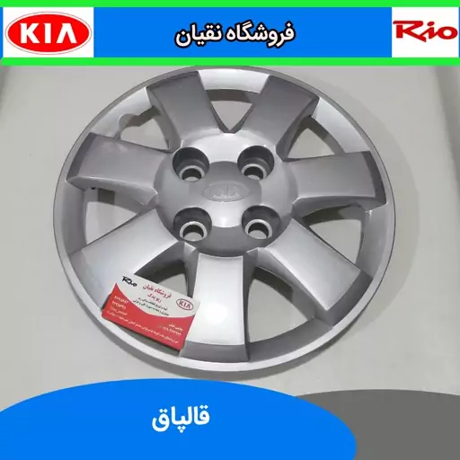 قالپاق ریو با آرم کیا ایرانی 