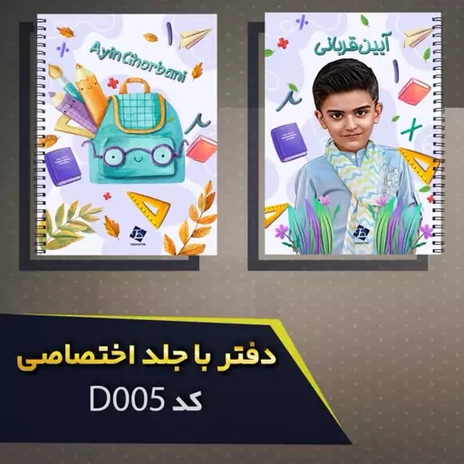 دفتر 100 برگ با چاپ عکس دانش آموز  