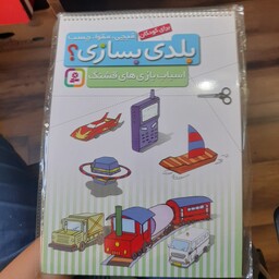 کتاب بلدی بسازی (اسباب بازی های قشنگ برای کودکان) انتشارات قدیانی