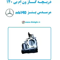 دریچه گاز ون بنز mb140