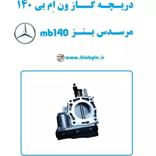 دریچه گاز ون بنز mb140