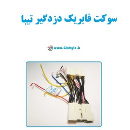 سوکت فابریک دزدگیر تیبا