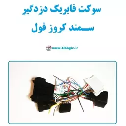 سوکت فابریک دزدگیر سمند کروز فول (اکوماکس)