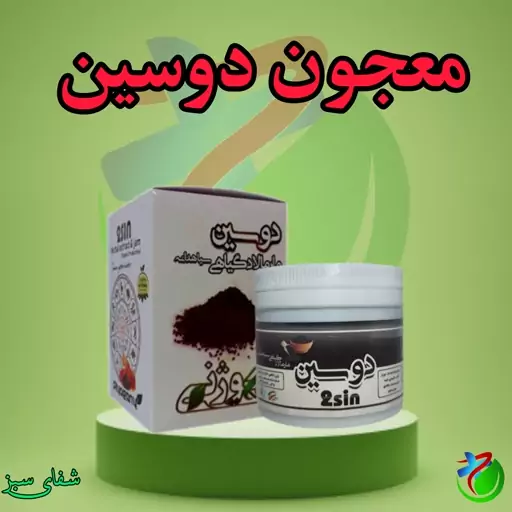 معجون دوسین پیوژن (سیاهدانه و عسل)