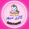 گالری فانتزی سپهر