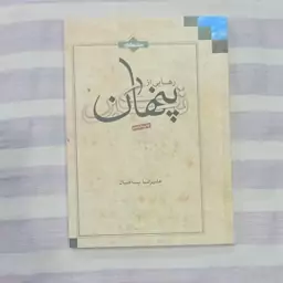 کتاب رهایی از تکبر پنهان تالیف علیرضا پناهیان 