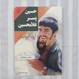 کتاب حسین پسر غلامحسین شهید محمد حسین یوسف الهی