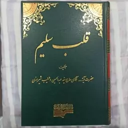 کتاب قلب سلیم تالیف حضرت آیت الله آقای حاج سید عبد الحسین دستغیب شیرازی 