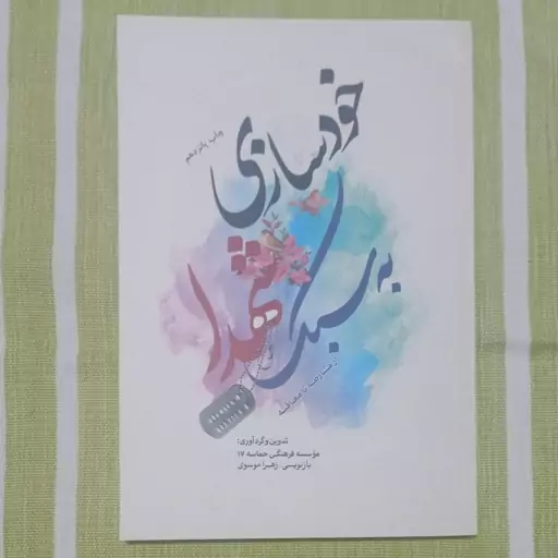 کتاب خود سازی به سبک شهدا از  مشارطه تا معاقبه 