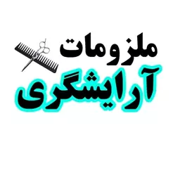 سفارش انواع لوازم آرایشگاهی