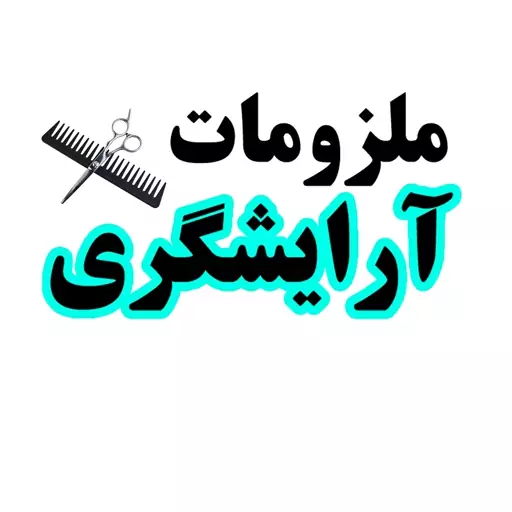 سفارش انواع لوازم آرایشگاهی