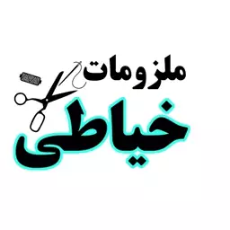 سفارشات انواع ملزومات خیاطی گلدوزی کوبلن کاموا