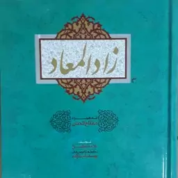 زاد المعاد (به همراه مفتاح الجنان)