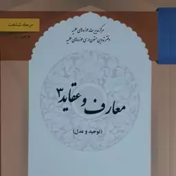 معارف و عقاید 3...دفتر تدوین متون درسی حوزه های علمیه