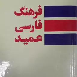 فرهنگ فارسی عمید