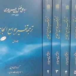 ترجمه تفسیر جوامع الجامع...دوره6 جلدی