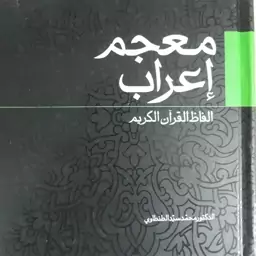 معجم اعراب الفاظ القرآن الکریم...دکتر محمدسید الطنطاوی