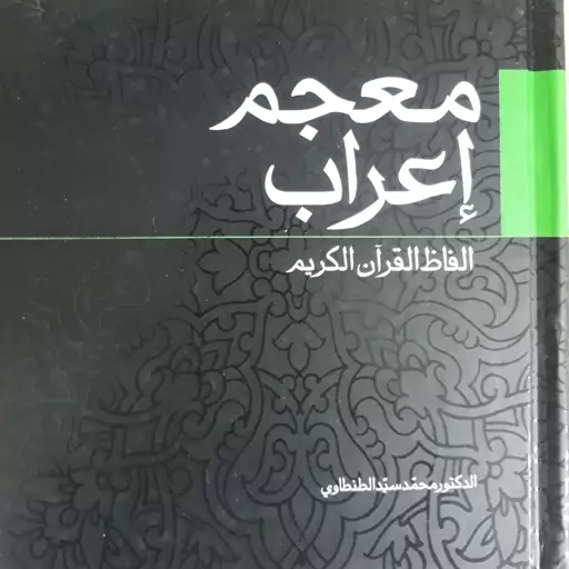 معجم اعراب الفاظ القرآن الکریم...دکتر محمدسید الطنطاوی