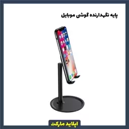 استند و نگهدارنده گوشی موبایل و تبلت یونیورسال