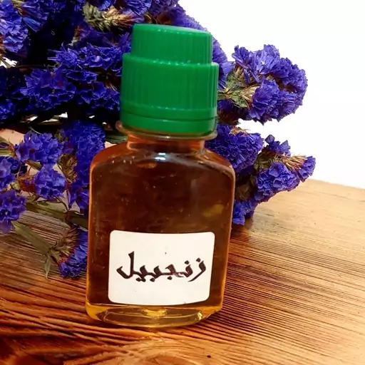 روغن زنجبیل اصل سنتی 60 میل گرم(با تضمین کیفیت)