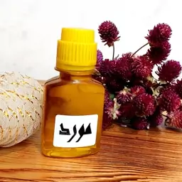 روغن مورد  اصل سنتی60 میل گرم(با تضمین کیفیت)