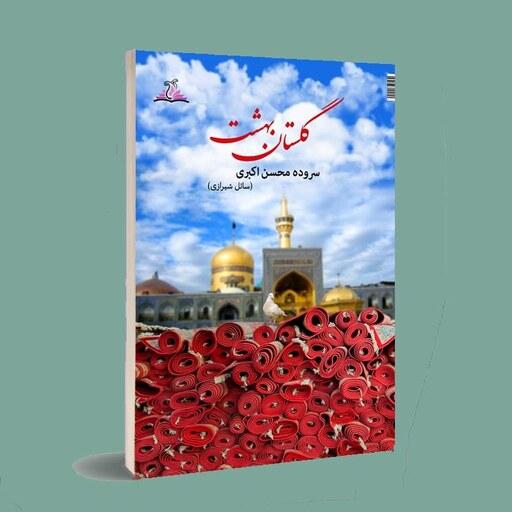 کتاب غزل . گلستان بهشت . محسن اکبری سائل شیرازی . انتشارات ناهونته 