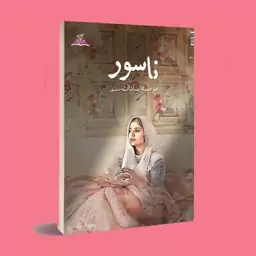 کتاب داستان . ناسور . مرضیه سادات حسینی . انتشارات ناهونته 