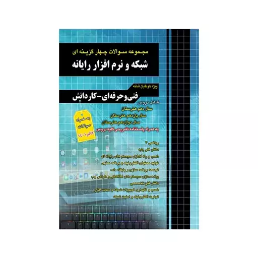 کتاب تست  شبکه و نرم افزار رایانه نشر چهارخونه