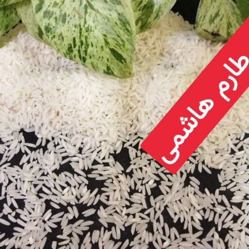 برنج هاشمی