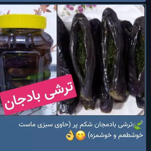 ترشی بادمجان شکم پر (حاوی سبزی ماست خوشطعم و خوشمزه)