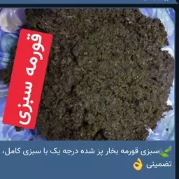 سبزی قورمه بخاپز شده (قرمه سبزی)