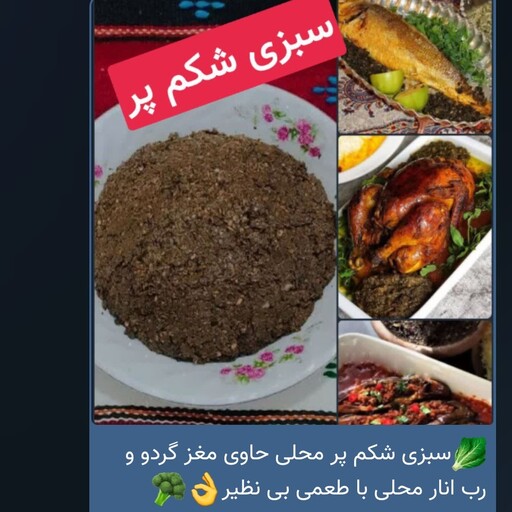 سبزی شکم پر  حاوی رب انار و مغز گردو