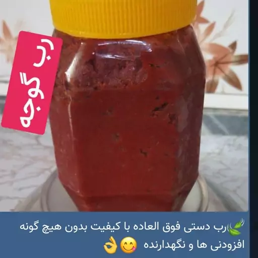 رب گوجه با کیفیت بدون هیچ گونه افزودنی ها و نگهدارنده