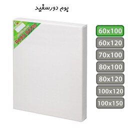 بوم نقاشی دور سفید سایز 60 در 100 سانتی متر