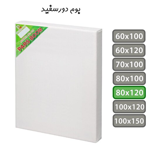 بوم نقاشی دور سفید سایز 80 در 120 سانتی متر