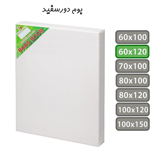 بوم نقاشی دور سفید سایز 60 در 120 سانتی متر